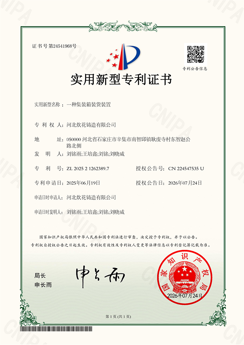 Chuihua Casting Secures Patent for Container Loading Device